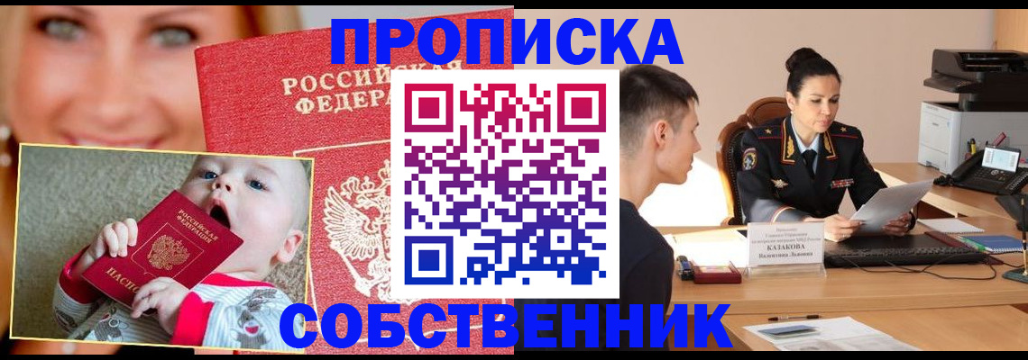прописка от собственника в Кумертау